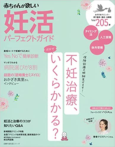 赤ちゃんが欲しいパーフェクトガイド2021