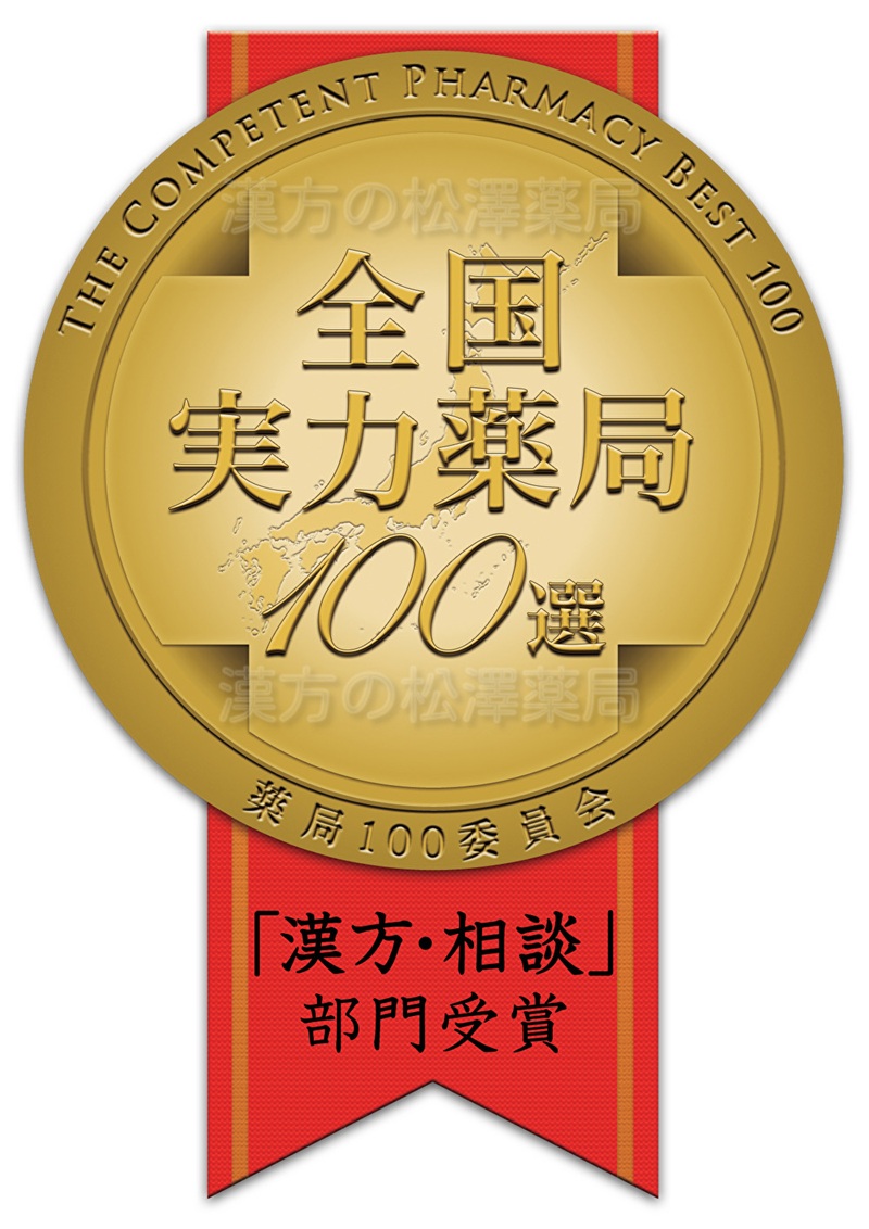 おかげさまで漢方の松澤薬局は11年連続、全国実力薬局100選を受賞しました！