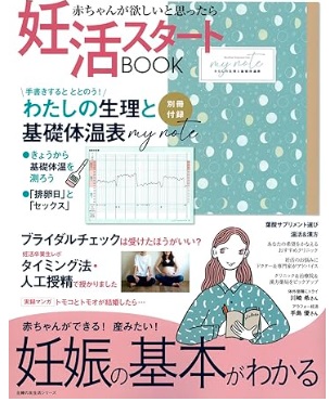 赤ちゃんが欲しい  2023 妊活スタートBOOK