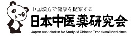 日本中医薬研究会会員