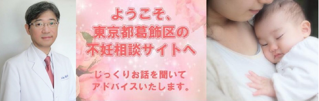 ようこそ葛飾区亀有の不妊相談サイトへ ようこそ葛飾区亀有の不妊相談サイトへ