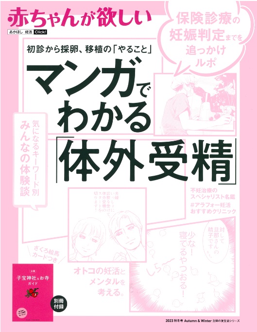 マンガでわかる体外受精