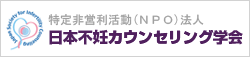 日本不妊カウンセリング学会会員